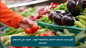تغير جديد بأسعار الخضار والفاكهة اليوم.. تعرف على الأسعار المحدثة